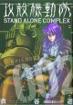 GHOST IN THE SHELL STAND ALONE COMPLEX GN 02